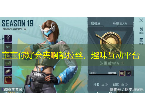寶寶你好會(huì)夾啊都拉絲，趣味互動(dòng)平臺(tái)
