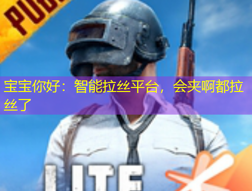 寶寶你好：智能拉絲平臺(tái)，會(huì)夾啊都拉絲了