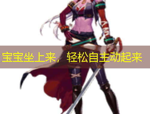 寶寶坐上來，輕松自主動起來