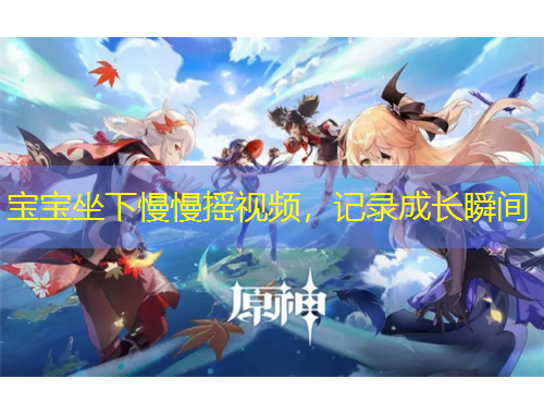 寶寶坐下慢慢搖視頻，記錄成長瞬間