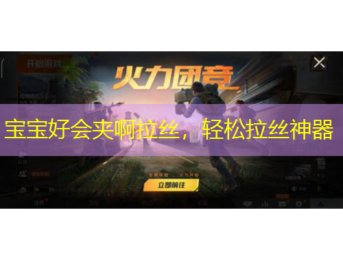 寶寶好會(huì)夾啊拉絲，輕松拉絲神器