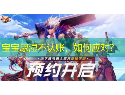 寶寶尿濕不認賬，如何應(yīng)對？