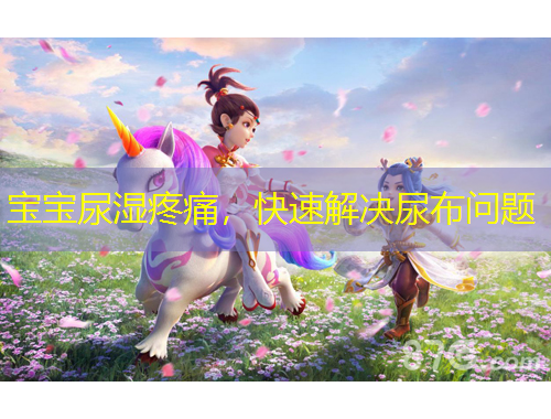 寶寶尿濕疼痛，快速解決尿布問題