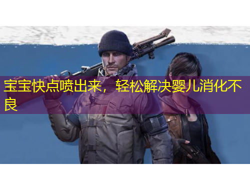 寶寶快點噴出來，輕松解決嬰兒消化不良