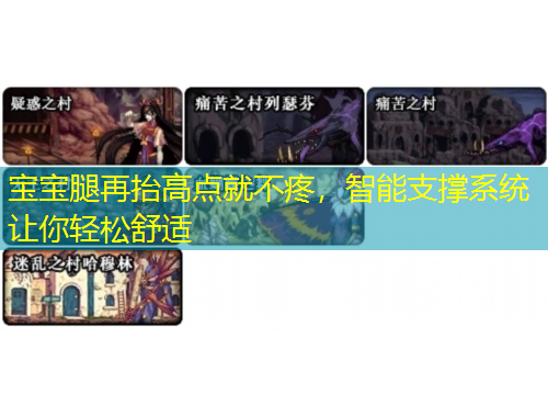 寶寶腿再抬高點(diǎn)就不疼，智能支撐系統(tǒng)讓你輕松舒適