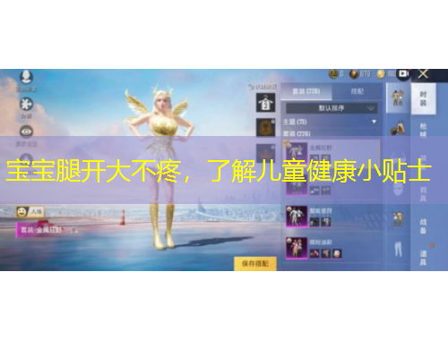 寶寶腿開大不疼，了解兒童健康小貼士