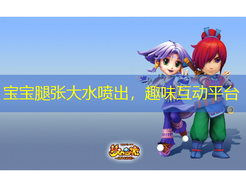 寶寶腿張大水噴出，趣味互動(dòng)平臺(tái)
