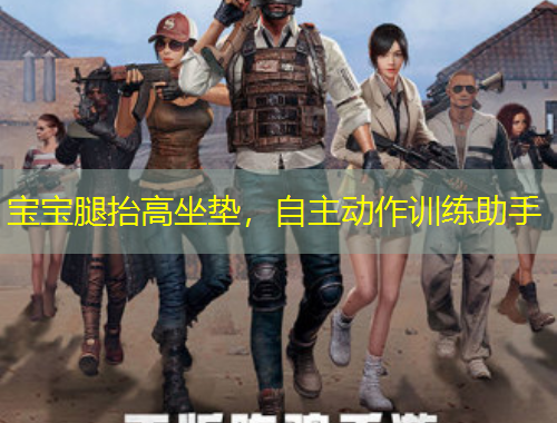 寶寶腿抬高坐墊，自主動(dòng)作訓(xùn)練助手