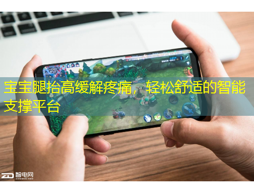 寶寶腿抬高緩解疼痛，輕松舒適的智能支撐平臺