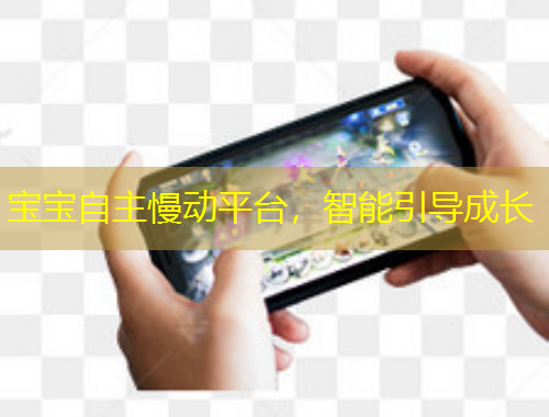 寶寶自主慢動平臺，智能引導(dǎo)成長