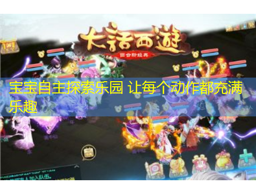 寶寶自主探索樂園 讓每個(gè)動(dòng)作都充滿樂趣
