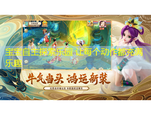 寶寶自主探索樂園 讓每個(gè)動(dòng)作都充滿樂趣