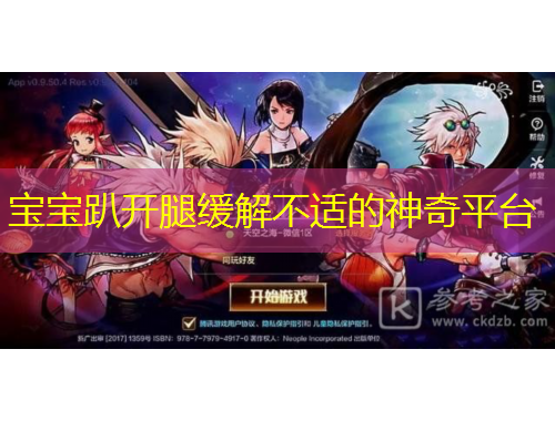 寶寶趴開腿緩解不適的神奇平臺