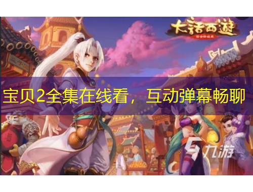 寶貝2全集在線看，互動彈幕暢聊