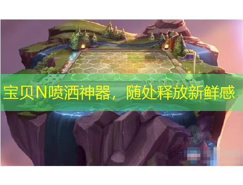寶貝N噴灑神器，隨處釋放新鮮感