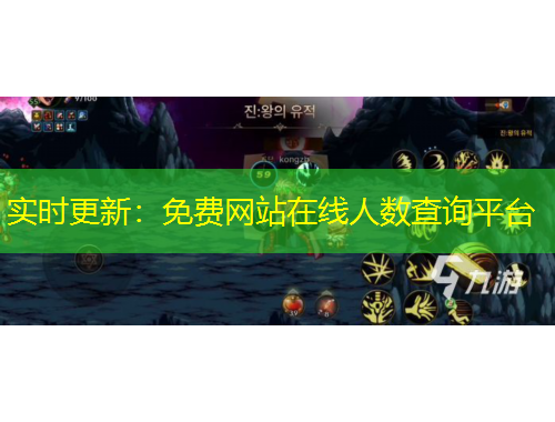 實(shí)時(shí)更新：免費(fèi)網(wǎng)站在線人數(shù)查詢平臺