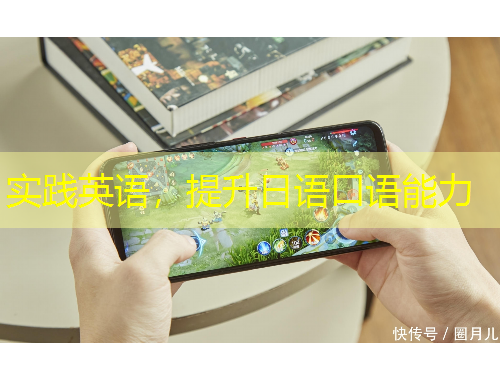 實(shí)踐英語，提升日語口語能力