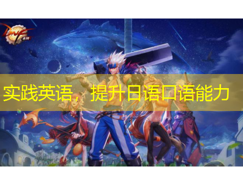 實(shí)踐英語，提升日語口語能力