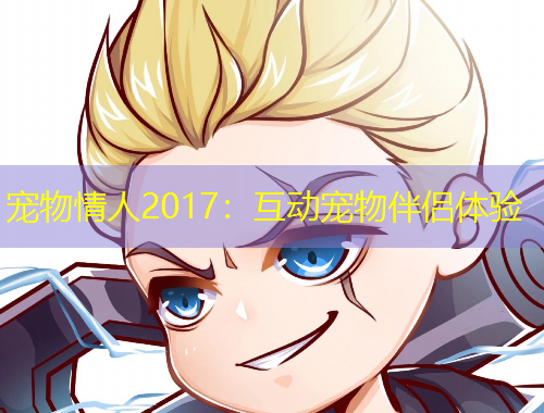 寵物情人2017：互動寵物伴侶體驗