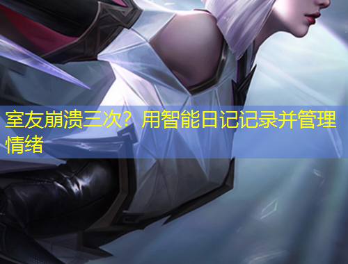 室友崩潰三次？用智能日記記錄并管理情緒