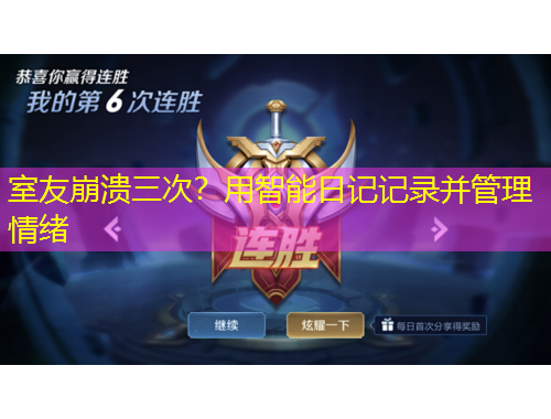 室友崩潰三次？用智能日記記錄并管理情緒