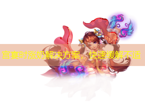宮宴時漲奶解決方案，快速緩解不適