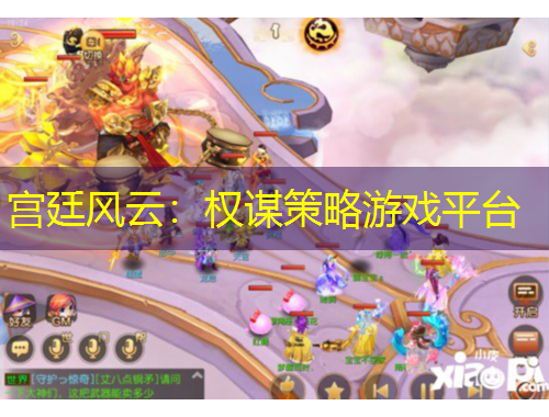 宮廷風(fēng)云：權(quán)謀策略游戲平臺(tái)