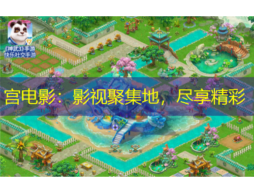 宮電影：影視聚集地，盡享精彩