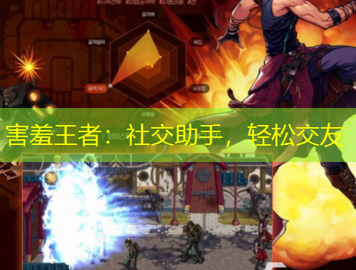 害羞王者：社交助手，輕松交友