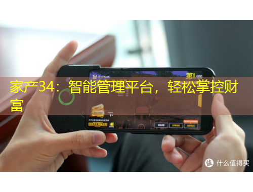 家產(chǎn)34：智能管理平臺，輕松掌控財富