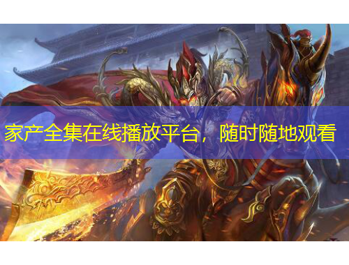 家產(chǎn)全集在線播放平臺，隨時(shí)隨地觀看