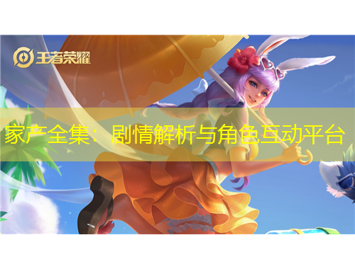 家產(chǎn)全集：劇情解析與角色互動平臺