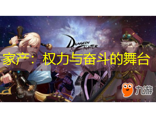 家產(chǎn)：權(quán)力與奮斗的舞臺(tái)