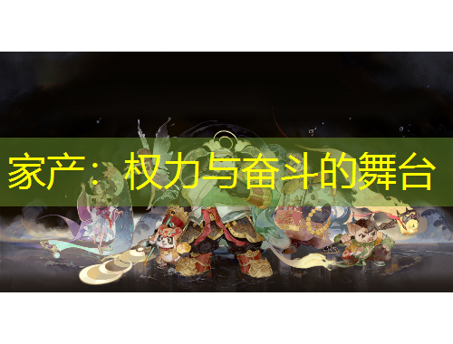 家產(chǎn)：權(quán)力與奮斗的舞臺(tái)