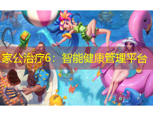 家公治療6：智能健康管理平臺