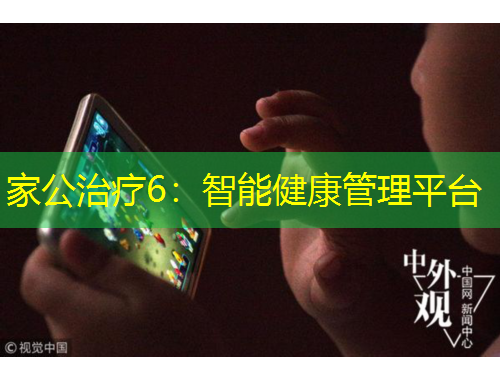 家公治療6：智能健康管理平臺