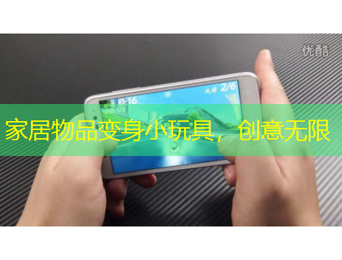 家居物品變身小玩具，創(chuàng)意無限