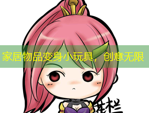 家居物品變身小玩具，創(chuàng)意無限