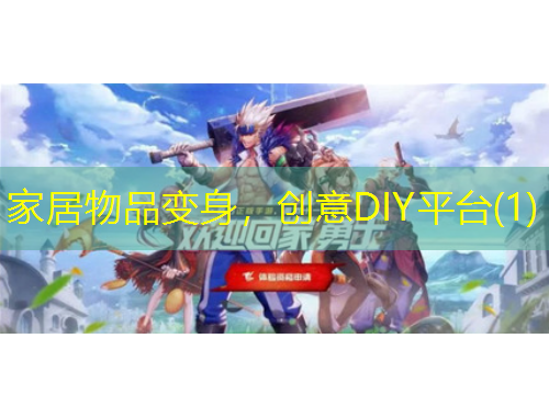 家居物品變身，創(chuàng)意DIY平臺(1)