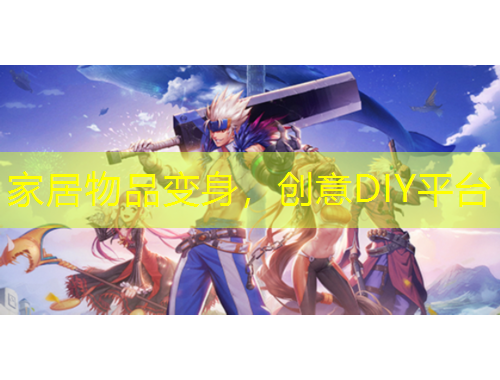 家居物品變身，創(chuàng)意DIY平臺