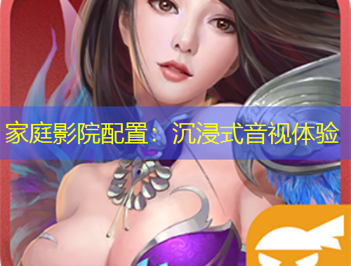 家庭影院配置：沉浸式音視體驗(yàn)