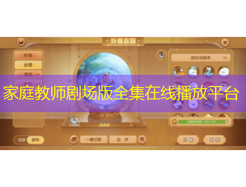 家庭教師劇場版全集在線播放平臺