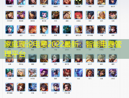 家庭理論電費2022最新：智能電費管理平臺