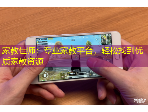 家教佳師：專(zhuān)業(yè)家教平臺(tái)，輕松找到優(yōu)質(zhì)家教資源