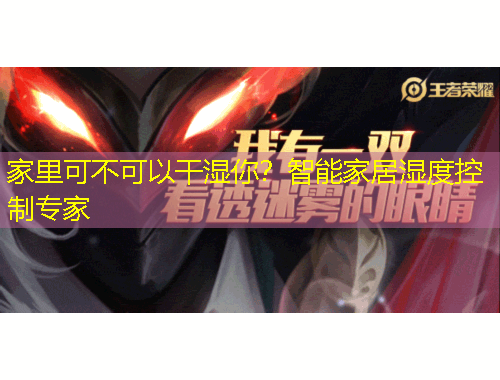 家里可不可以干濕你？智能家居濕度控制專家