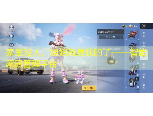 家里沒人，姐姐就是我的了——智能家居管理平臺