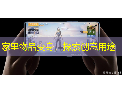 家里物品變身，探索創(chuàng)意用途