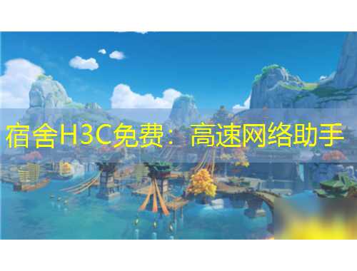 宿舍H3C免費：高速網絡助手