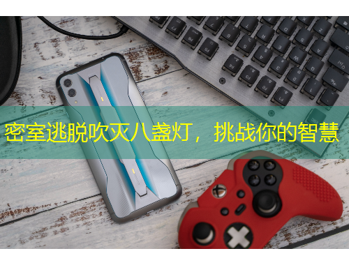 密室逃脫吹滅八盞燈，挑戰(zhàn)你的智慧