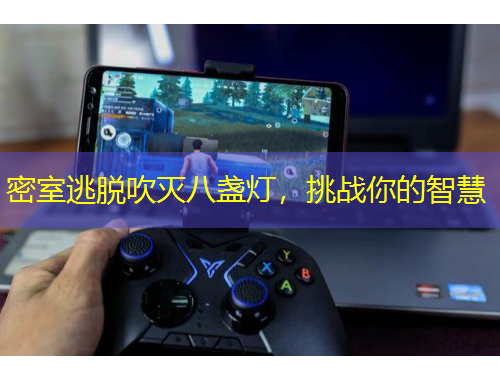 密室逃脫吹滅八盞燈，挑戰(zhàn)你的智慧